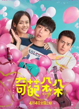 奇葩朵朵 海报 高清在线观看