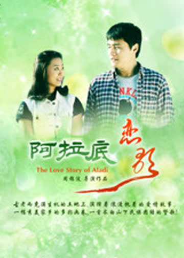 阿拉底恋歌 海报 高清在线观看
