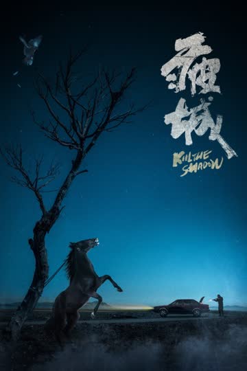 疲城 海报 高清在线观看