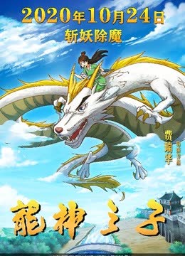龙神之子 海报 高清在线观看