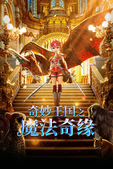 奇妙王国之魔法奇缘 海报 高清在线观看