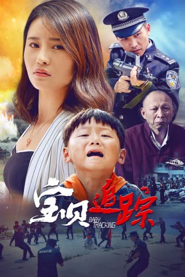 宝贝追踪 海报 高清在线观看