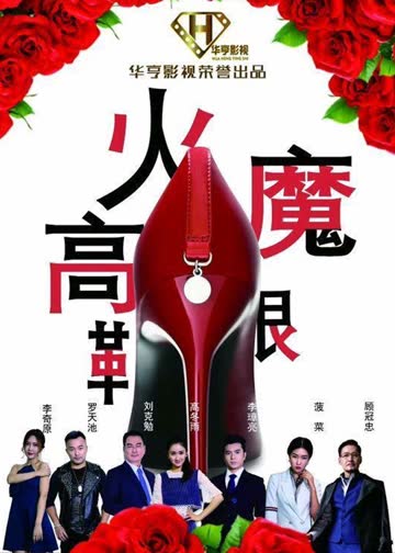 火魔高跟鞋 海报 高清在线观看