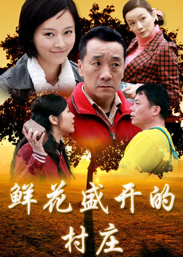 鲜花盛开的村庄 海报 高清在线观看