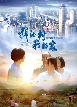 我的村我的家 海报 高清在线观看