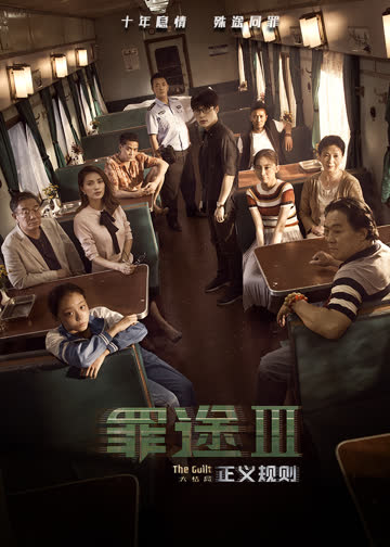 罪途3之正义规则 海报 高清在线观看