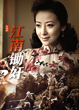 江南锄奸 海报 高清在线观看