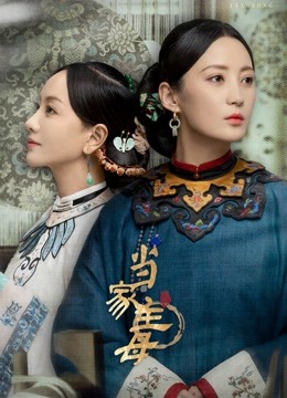 当家主母 海报 高清在线观看