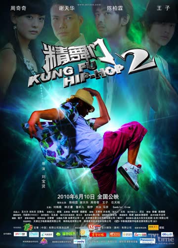精舞门2 海报 高清在线观看