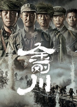金刚川 海报 高清在线观看