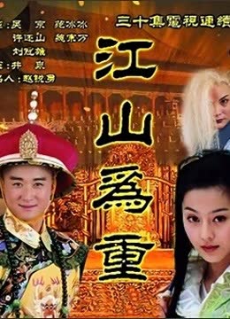 江山为重 海报 高清在线观看