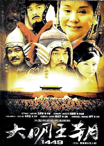 大明王朝1449 海报 高清在线观看