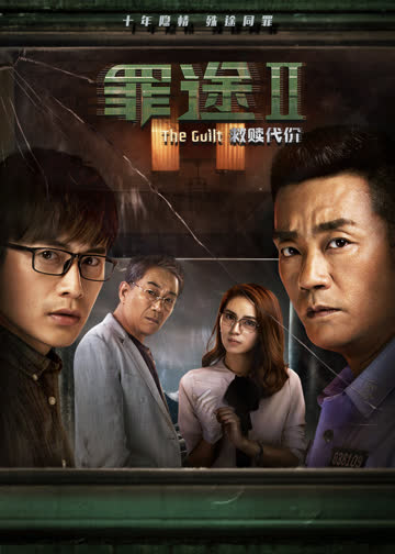 罪途2之救赎代价 海报 高清在线观看