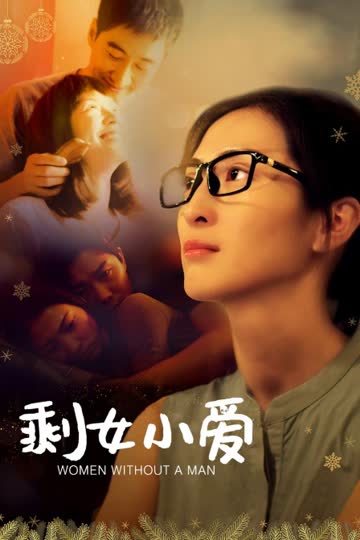 剩女小爱 海报 高清在线观看
