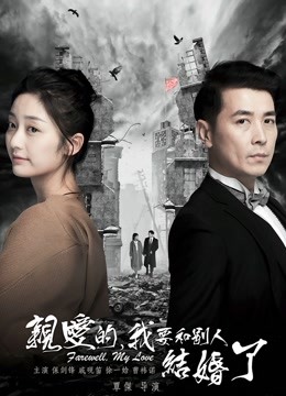 亲爱的，我要和别人结婚了 海报 高清在线观看