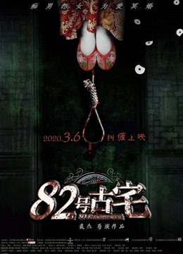 82号古宅 海报 高清在线观看