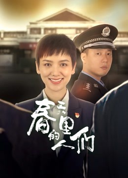 春天里的人们 海报 高清在线观看