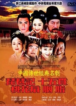 中国传世经典名剧 海报 高清在线观看