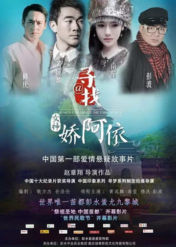 寻找女神@娇阿依 海报 高清在线观看