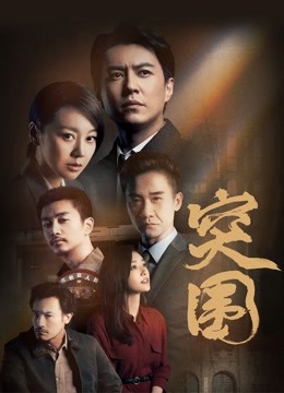 突围 海报 高清在线观看