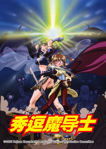 秀逗魔导士 海报 高清在线观看