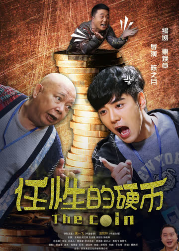 任性的硬币 海报 高清在线观看