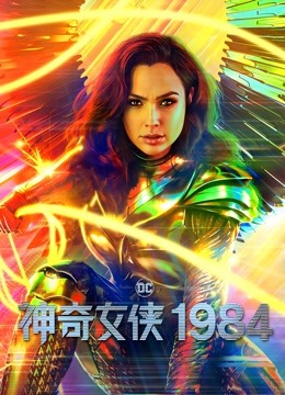 神奇女侠1984 海报 高清在线观看