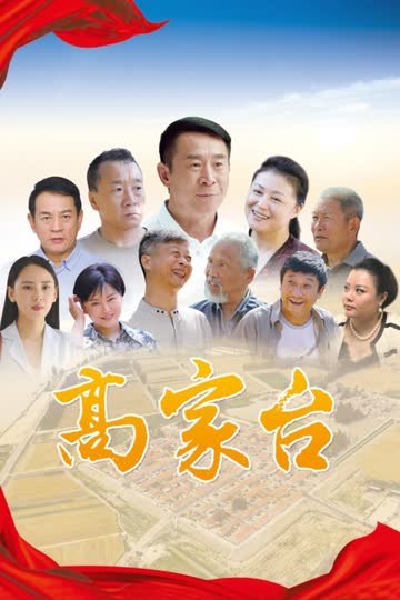 高家台 海报 高清在线观看
