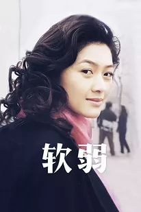 软弱 海报 高清在线观看