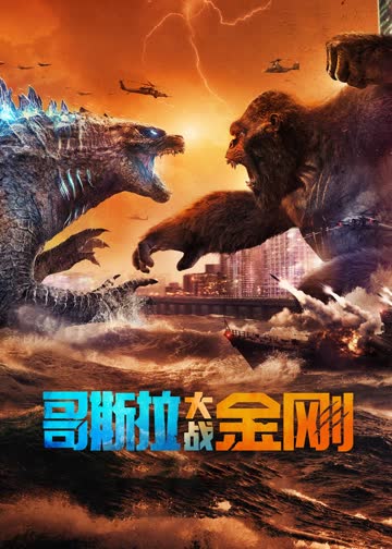 哥斯拉大战金刚 海报 高清在线观看