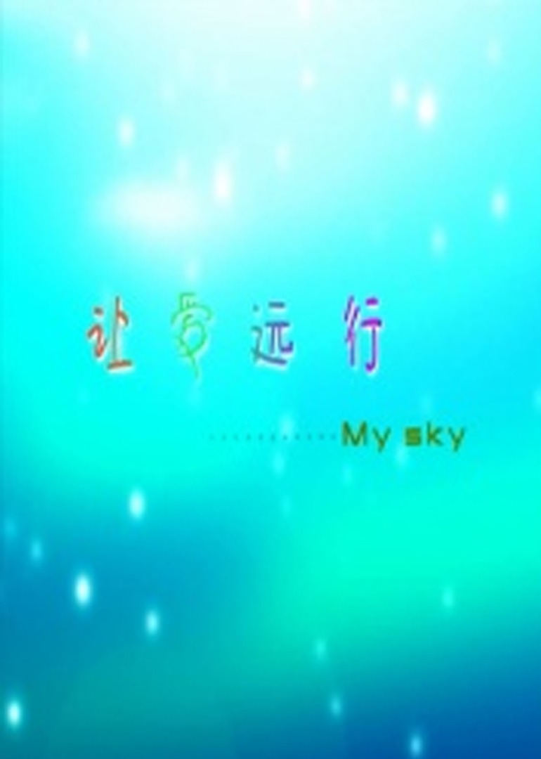 让爱远行 海报 高清在线观看