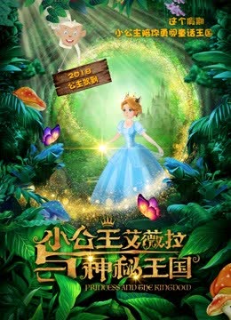 小公主艾薇拉与神秘王国 海报 高清在线观看