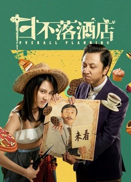 日不落酒店 海报 高清在线观看