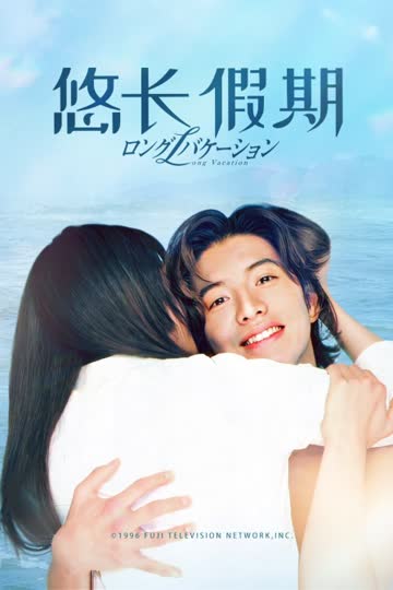 悠长假期 海报 高清在线观看