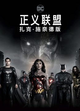 正义联盟：扎克·施奈德版 海报 高清在线观看