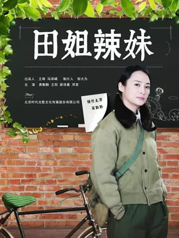 田姐辣妹 海报 高清在线观看