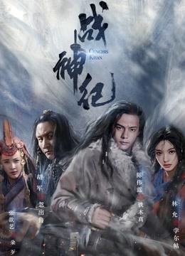 战神纪 海报 高清在线观看