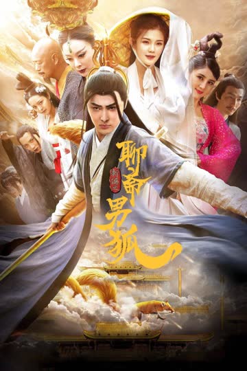 聊斋新编之男狐 海报 高清在线观看