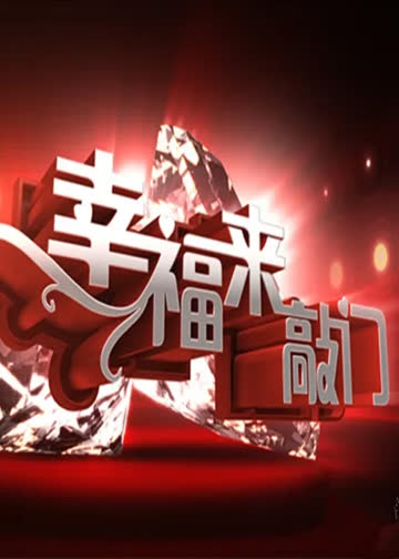 幸福来敲门 海报 高清在线观看