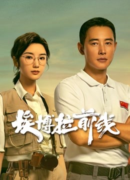 埃博拉前线 海报 高清在线观看
