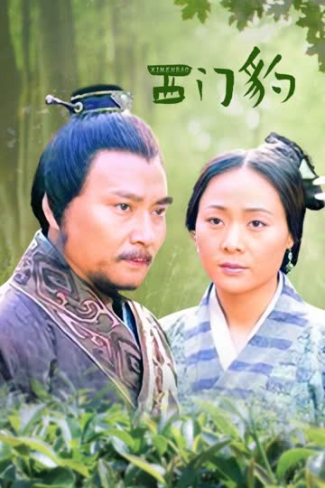 西门豹 海报 高清在线观看