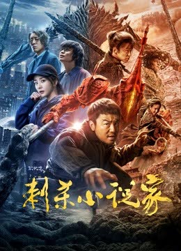 刺杀小说家 海报 高清在线观看