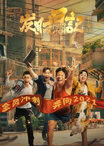 发财日记 海报 高清在线观看