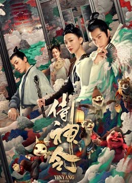 侍神令 海报 高清在线观看