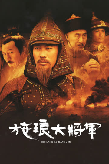 施琅大将军 海报 高清在线观看