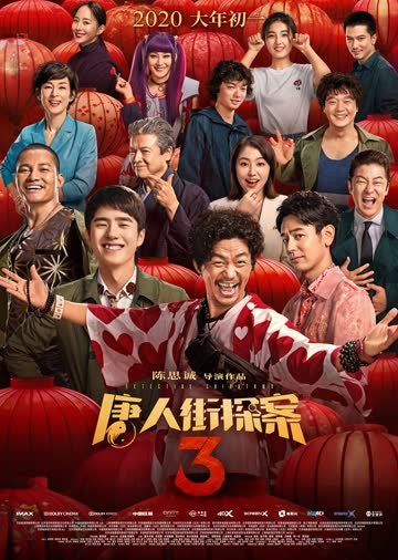 唐人街探案3 海报 高清在线观看