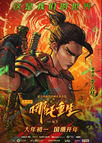 新神榜：哪吒重生 海报 高清在线观看