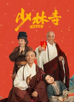少林寺之得宝传奇 海报 高清在线观看