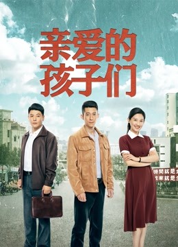 亲爱的孩子们 海报 高清在线观看