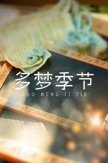 多梦季节 海报 高清在线观看